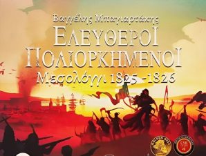 Ελεύθεροι Πολιορκημένοι Επιτραπέζιο (VANGELIS BAGIARTAKIS)